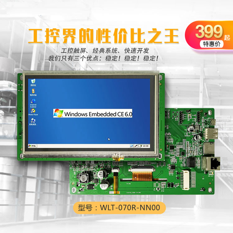7寸工業平板電腦模組 無外殼工業觸摸一體機WinCE