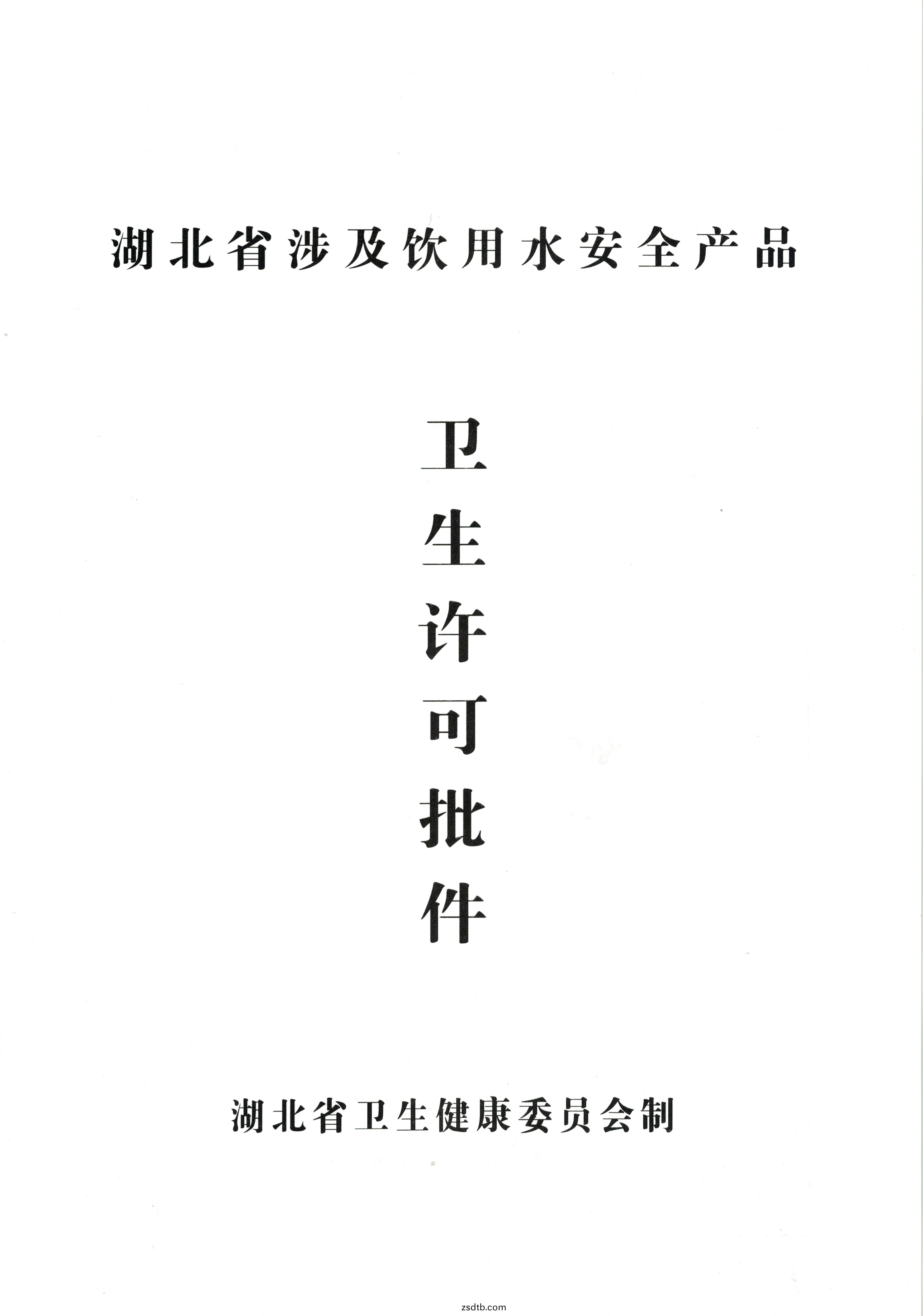 飲(yin)用水(shui)安(an)全(quan)産品(pin)衞生許(xu)可(ke)批(pi)件