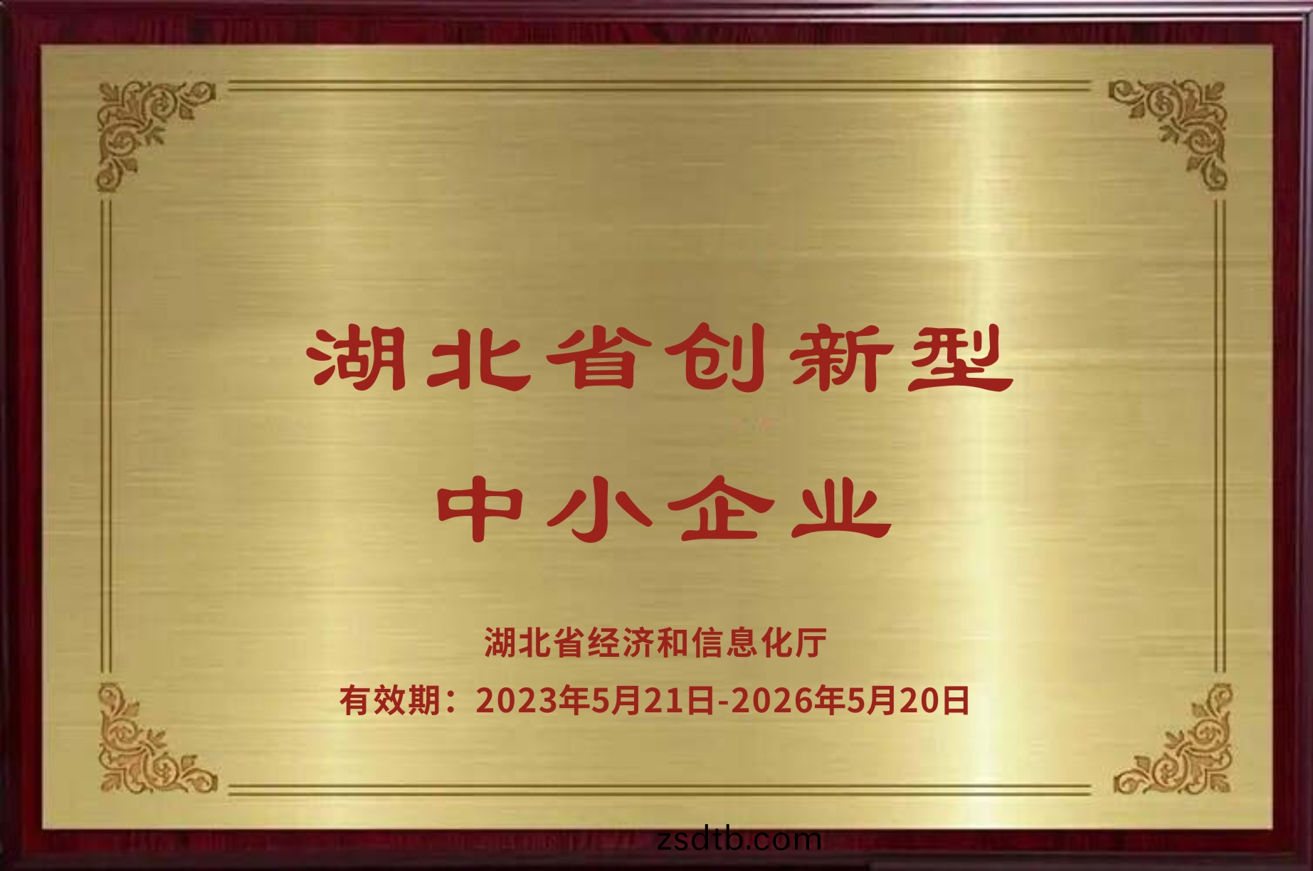 湖北(bei)省(sheng)創新(xin)型中小企(qi)業(ye)