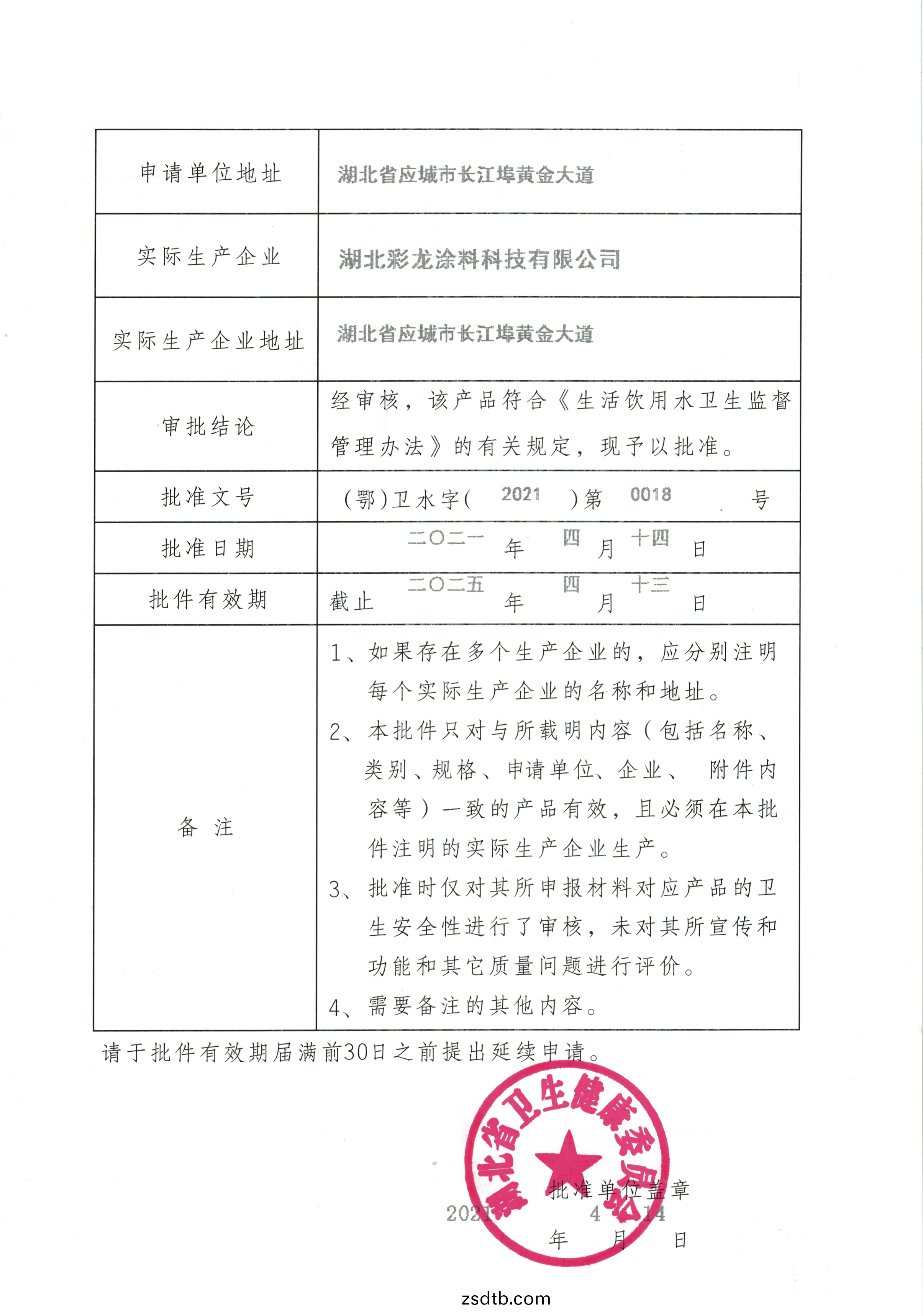 飲用(yong)水(shui)安全(quan)産(chan)品(pin)衞生許可批件(jian)